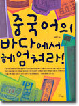 중국어의 바다에서 헤엄쳐라