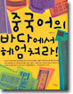 중국어의 바다에서 헤엄쳐라