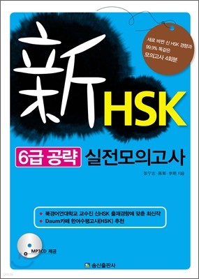 新 HSK 6급 공략 실전 모의고사