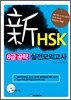 新 HSK 6급 공략 실전 모의고사