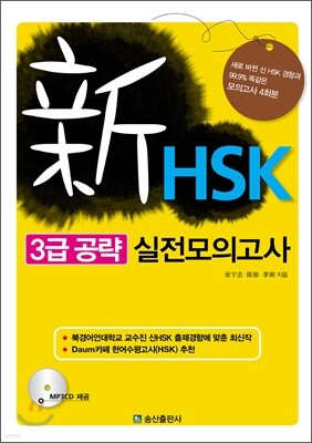 新 HSK 3급 공략 실전 모의고사