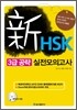 新 HSK 3급 공략 실전 모의고사