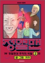 정열맨 2
