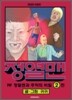 정열맨 2