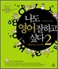 나도 영어 잘하고 싶다 2