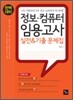 완벽대비 정보ㆍ컴퓨터 임용고사 실전 & 기출 문제집