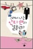 그래서 나는 안티 팬과 결혼했다