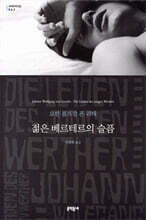 젊은 베르테르의 슬픔