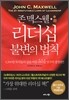 존 맥스웰 리더십 불변의 법칙