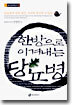 한방으로 이겨내는 당뇨병