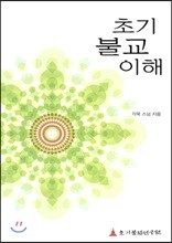 초기불교이해