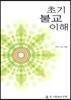 초기불교이해
