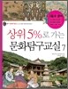 상위5%로 가는 문화탐구교실 7