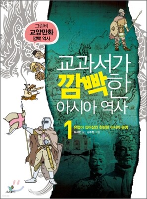 교과서가 깜빡한 아시아 역사 1