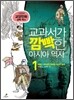 교과서가 깜빡한 아시아 역사 1