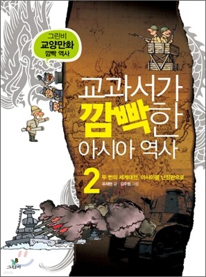 교과서가 깜빡한 아시아 역사 2