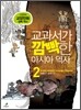 교과서가 깜빡한 아시아 역사 2