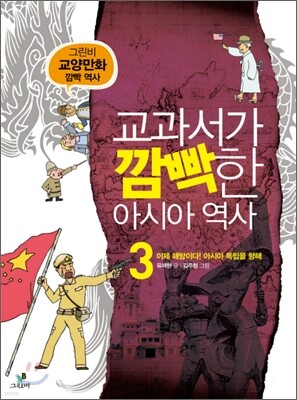교과서가 깜빡한 아시아 역사 3
