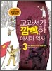 교과서가 깜빡한 아시아 역사 3