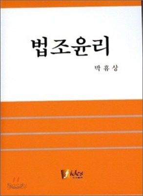 법조 윤리