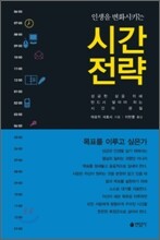인생을 변화시키는 시간전략