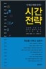 인생을 변화시키는 시간전략
