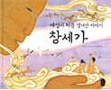 창세가