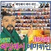 [한국헤밍웨이]2010년 최신판 NEW 헤밍웨이 테마위인[전90권]