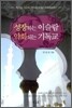 성장하는 이슬람 약화되는 기독교
