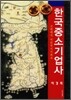 한국 중소 기업사