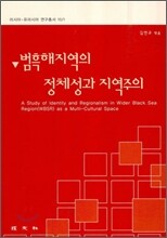 범흑해지역의 정체성과 지역주의