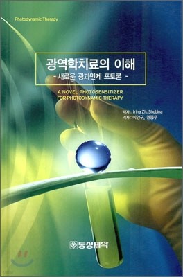 광역학치료의 이해