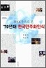70년대 한국민주화인식