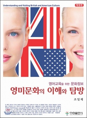 영미문화의 이해와 탐방