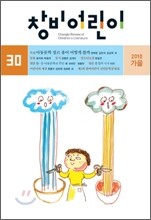창비어린이 (계간) : 30호 (2010년 가을호)