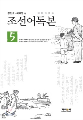 조선어독본 5