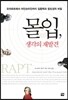 몰입, 생각의 재발견