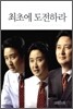 최초에 도전하라