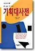 기획대사전