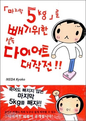 「마지막 5kg」를 빼기위한 실속 다이어트 대작전!!