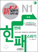 新 일본어능력시험 한 번에 패스하기 N1 독해