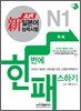 新 일본어능력시험 한 번에 패스하기 N1 독해