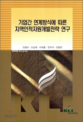 기업간 연계 방식에 따른 지역 인적자원 개발 전략 연구