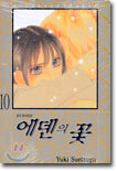 에덴의 꽃 10
