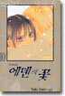 에덴의 꽃 10