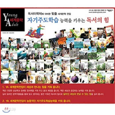 2010년 신판 YA 세계문학 (전60권) :Young Adult 세계문학 와이에이 세계문학[태동출판사]