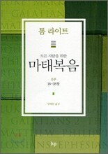 모든 사람을 위한 마태복음 2부