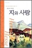 지와 사랑