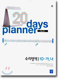 20일플래너 수리영역 수학 10-가,나