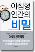 아침형 인간의 비밀